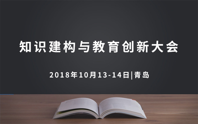 2018知识建构与教育创新大会