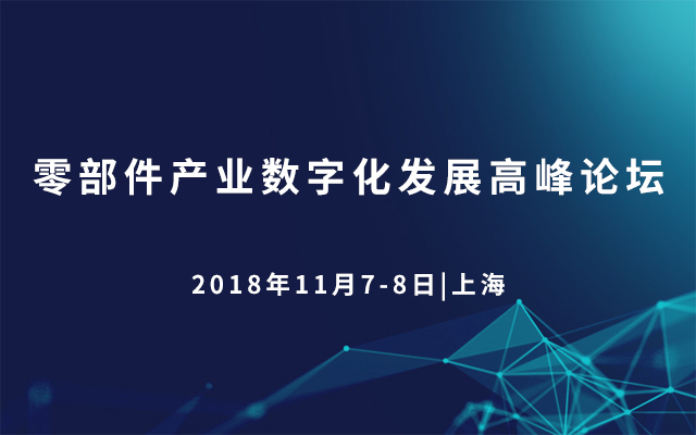 2018零部件产业数字化发展高峰论坛