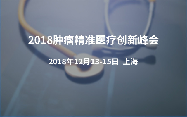 2018肿瘤精准医疗创新峰会