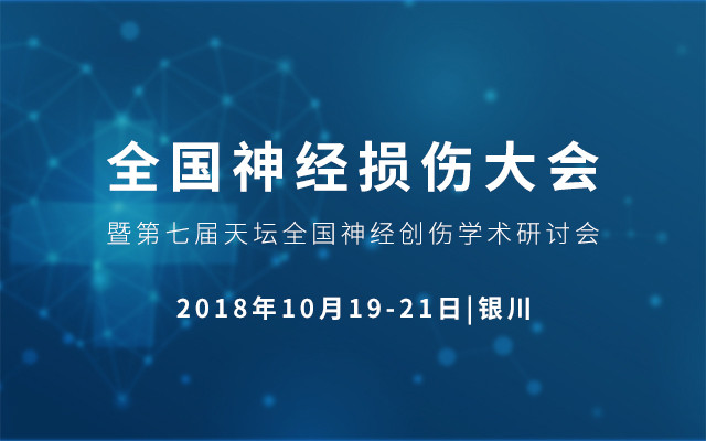 2018全国神经损伤大会暨第七届天坛全国神经创伤学术研讨会