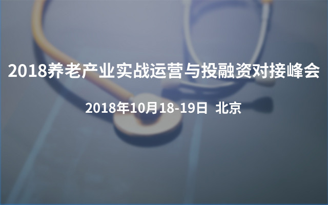 2018养老产业实战运营与投融资对接峰会