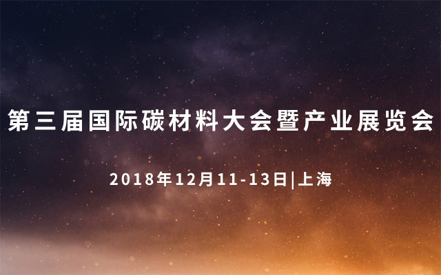 第三届国际碳材料大会暨产业展览会2018