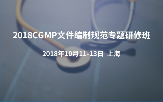 2018CGMP文件编制规范专题研修班