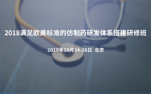 2018满足欧美标准的仿制药研发体系搭建研修班