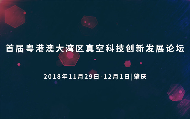 首届粤港澳大湾区真空科技创新发展论坛2018