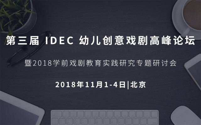 第三届 IDEC 幼儿创意戏剧高峰论坛暨2018学前戏剧教育实践研究专题研讨会