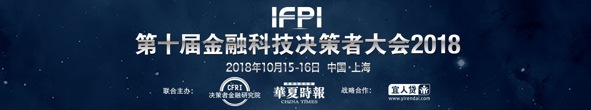 IFPI第十届金融科技决策者大会2018