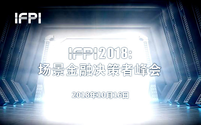 IFPI 2018:场景金融决策者峰会