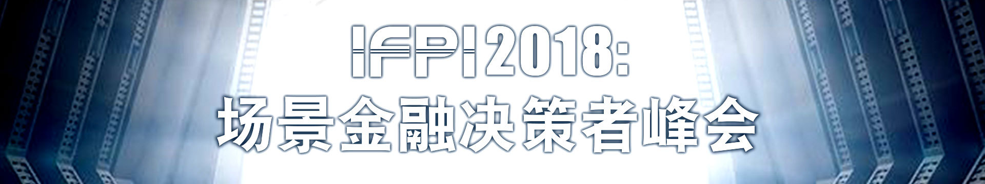 IFPI 2018:场景金融决策者峰会