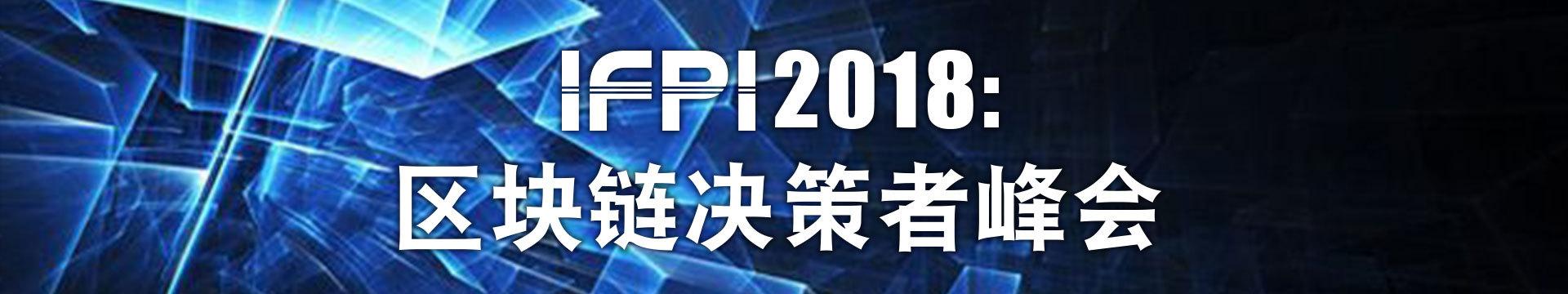 IFPI 2018区块链金融决策者峰会