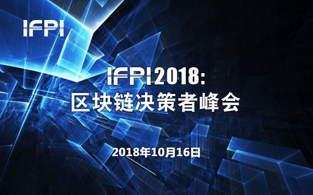 IFPI 2018区块链金融决策者峰会