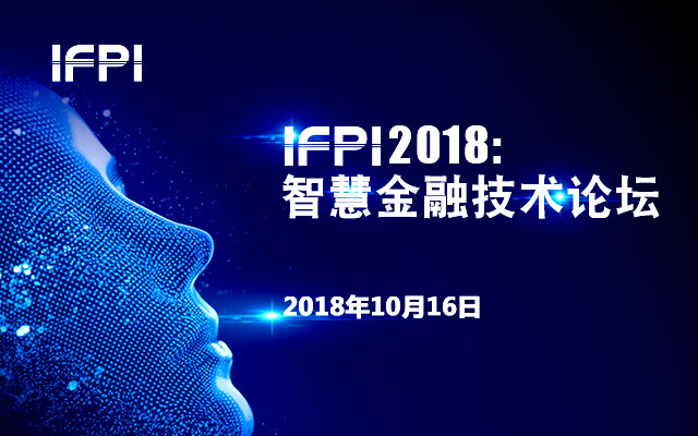 IFPI 2018：智慧金融技术论坛