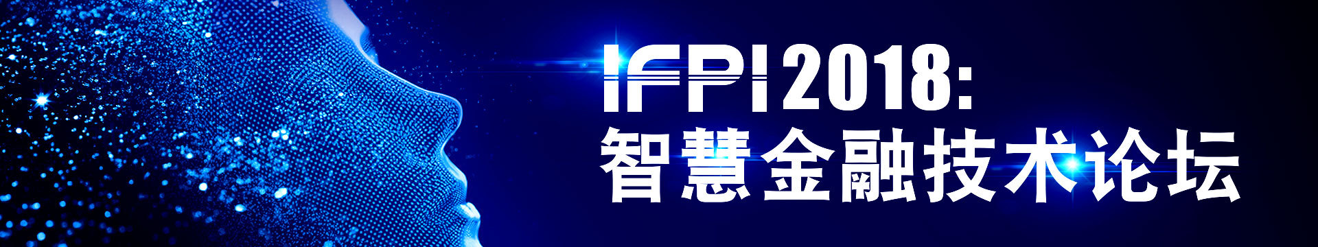 IFPI 2018：智慧金融技术论坛
