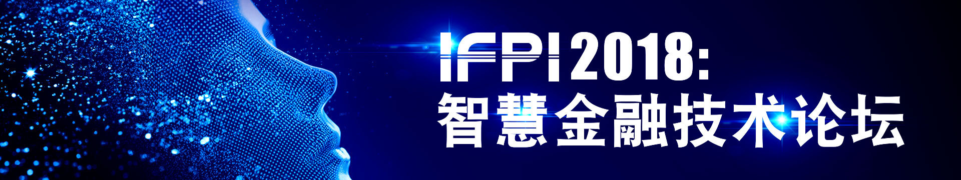 IFPI 2018:智慧金融技术论坛
