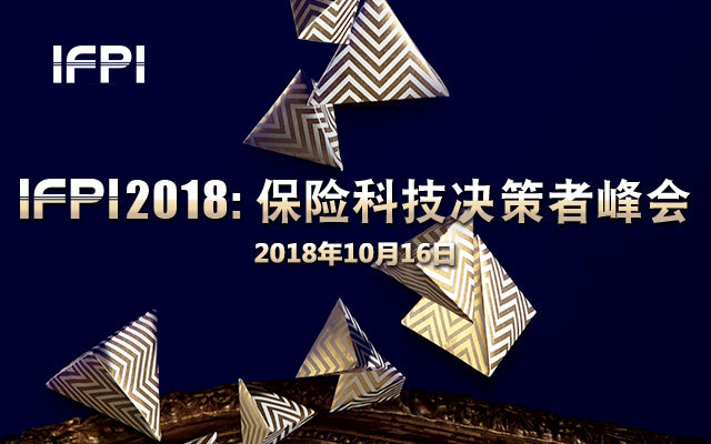 IFPI 2018:保险科技决策者峰会