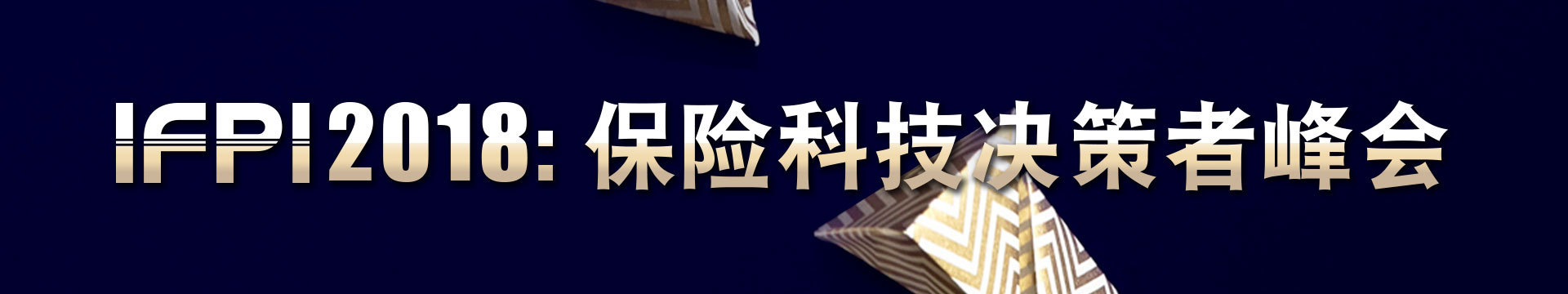 IFPI 2018:保险科技决策者峰会