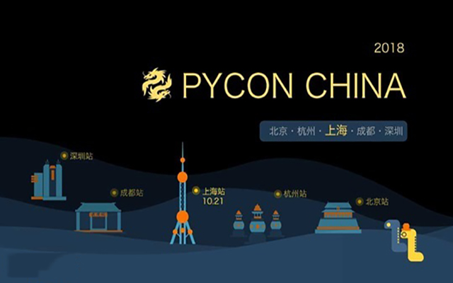 第八届Python 开发者大会 PyConChina2018 （10月上海站）