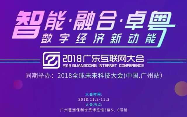  2018广东互联网大会