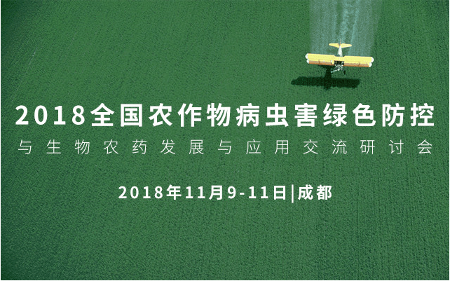 2018全国农作物病虫害绿色防控与生物农药发展与应用交流研讨会