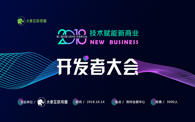 2018第二届【郑州】开发者大会