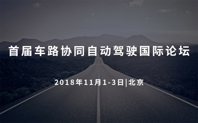 2018首届车路协同自动驾驶国际论坛
