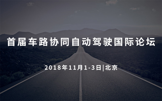 2018首屆車路協(xié)同自動(dòng)駕駛國(guó)際論壇