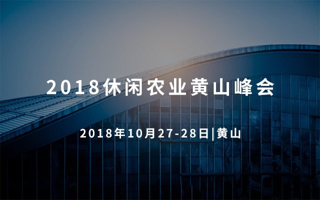 2018休闲农业黄山峰会