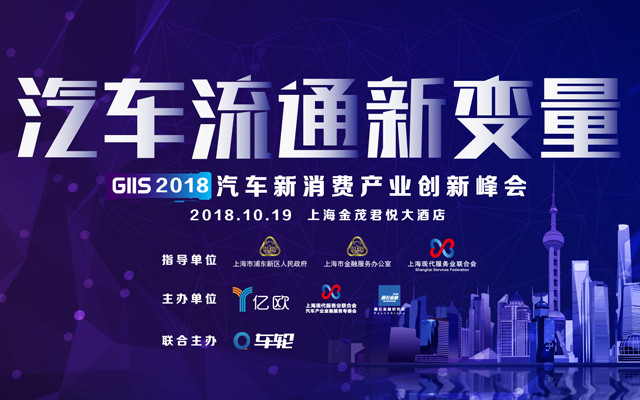 汽车流通新变量·GIIS 2018汽车新消费产业创新峰会