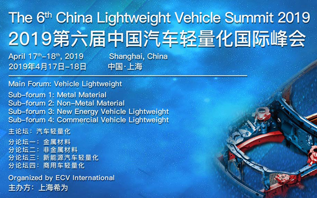 2019年第六届汽车轻量化国际峰会