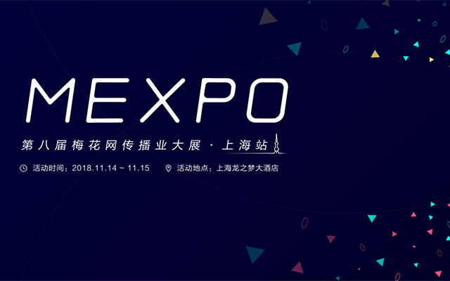 MEXPO2018梅花网传播业大展上海站