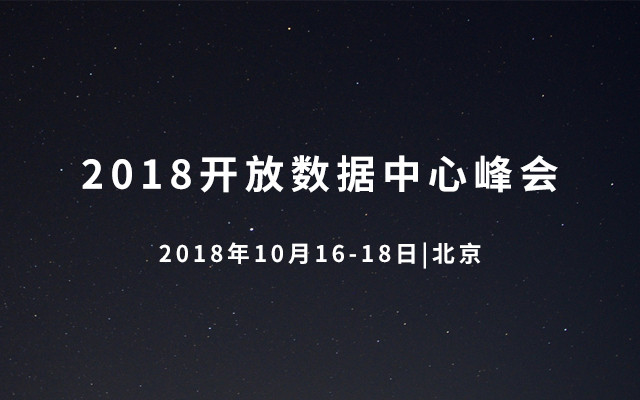 2018开放数据中心峰会