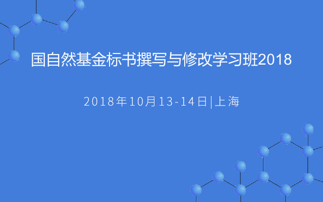 国自然基金标书撰写与修改学习班2018（10月上海班）