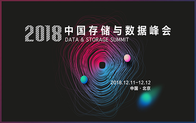 2018存储与数据峰会（北京）