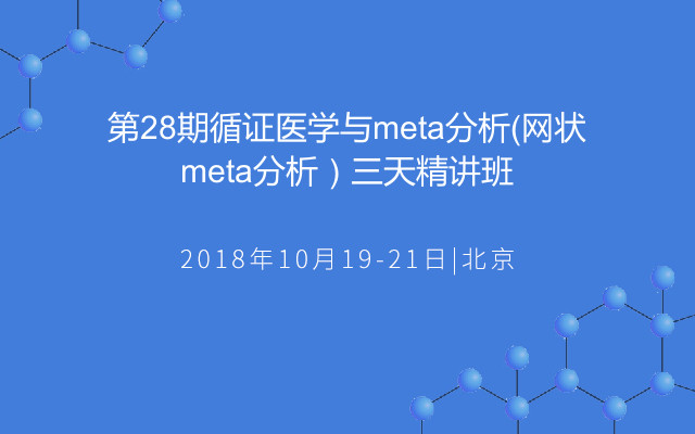 2018循证医学与meta分析（网状meta分析）三天精讲班