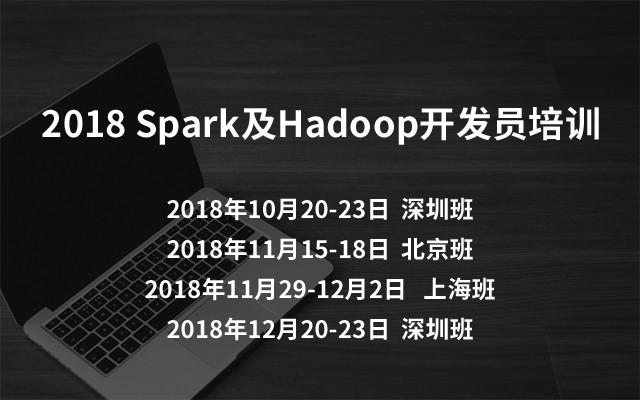 2018Spark及Hadoop开发员培训