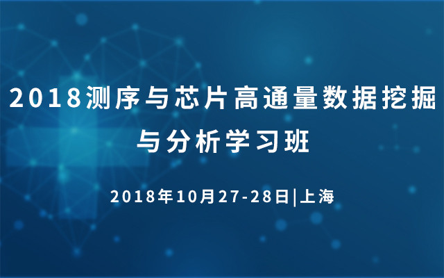 2018测序与芯片高通量数据挖掘与分析学习班（10月上海班）