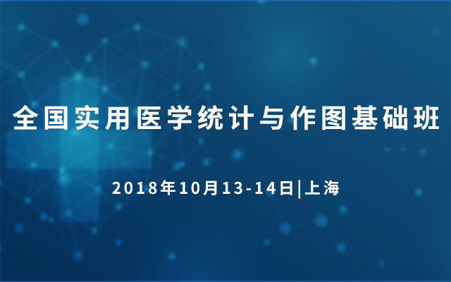 2018全国实用医学统计与作图基础班