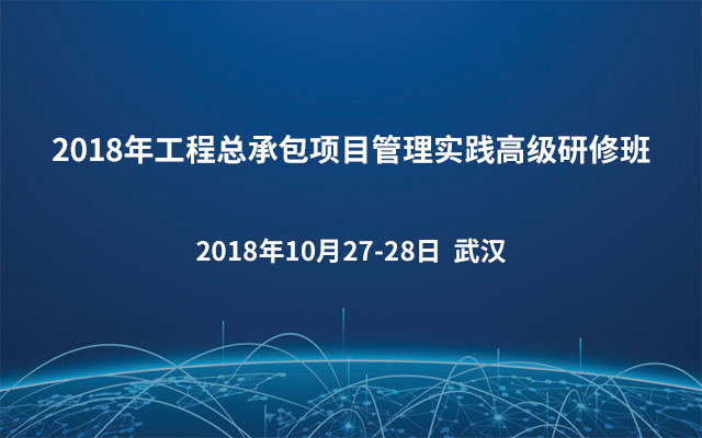 2018年工程总承包项目管理实践高级研修班