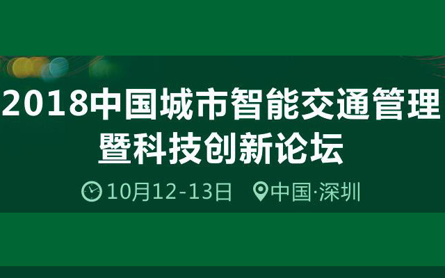 第五届2018城市智能交通管理暨科技创新论坛