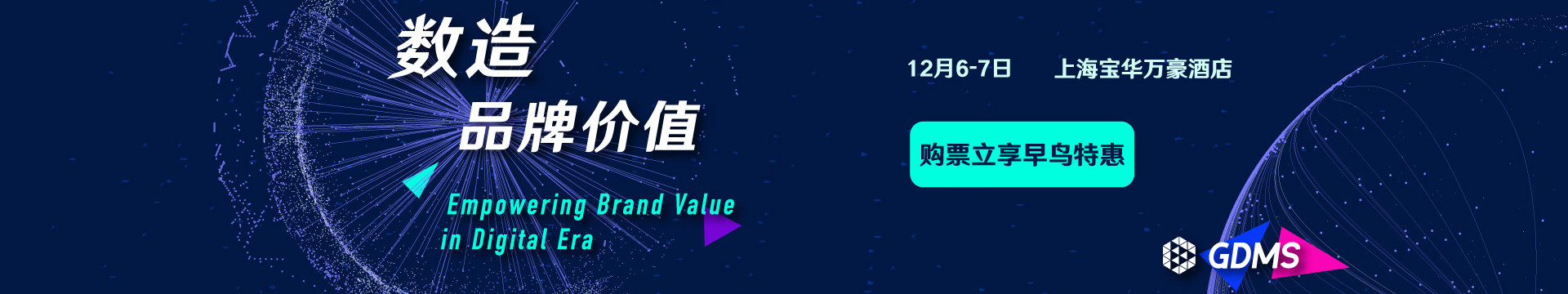 第五届 GDMS 全球数字营销峰会(GDMS 2018)
