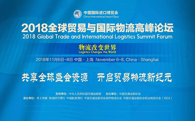 2018全球贸易与国际物流高峰论坛