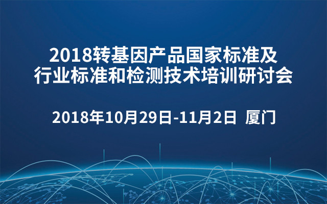 2018转基因产品国家标准及行业标准和检测技术培训研讨会