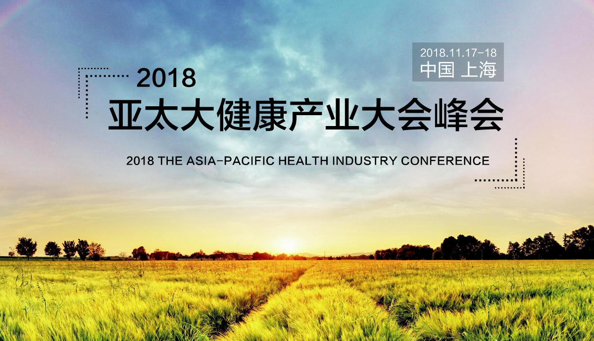 2018亚太大健康产业大会