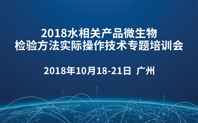 2018水相关产品微生物检验方法实际操作技术专题培训会