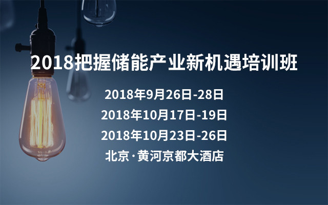 2018把握储能产业新机遇培训班