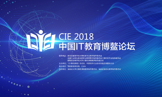 CIE2018 IT教育博鳌论坛