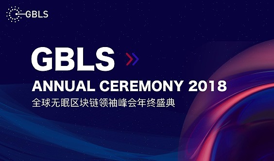  GBLS2019全球无眠区块链领袖峰会●年终盛典