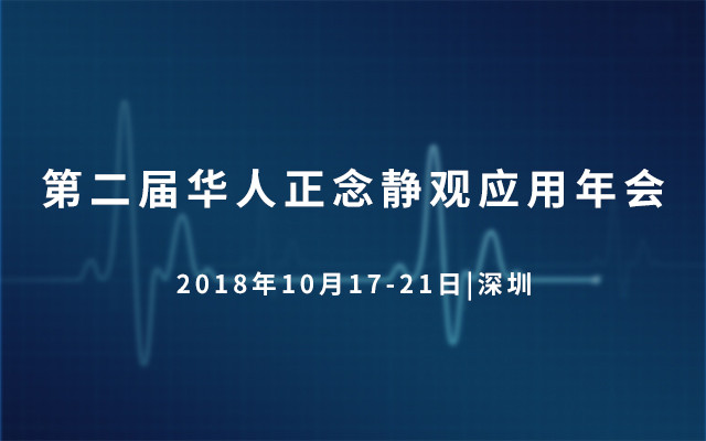 第二届华人正念静观应用年会2018