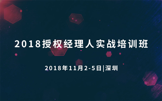 2018授权经理人实战培训班