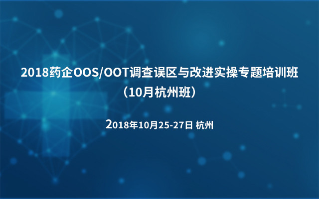 2018药企OOS/OOT调查误区与改进实操专题培训班（10月杭州班）